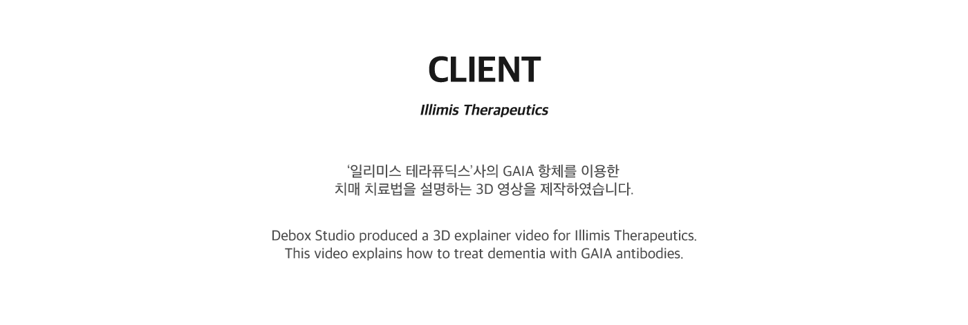 일리미스 테라퓨틱스 뇌질환 치료제 설명 영상
