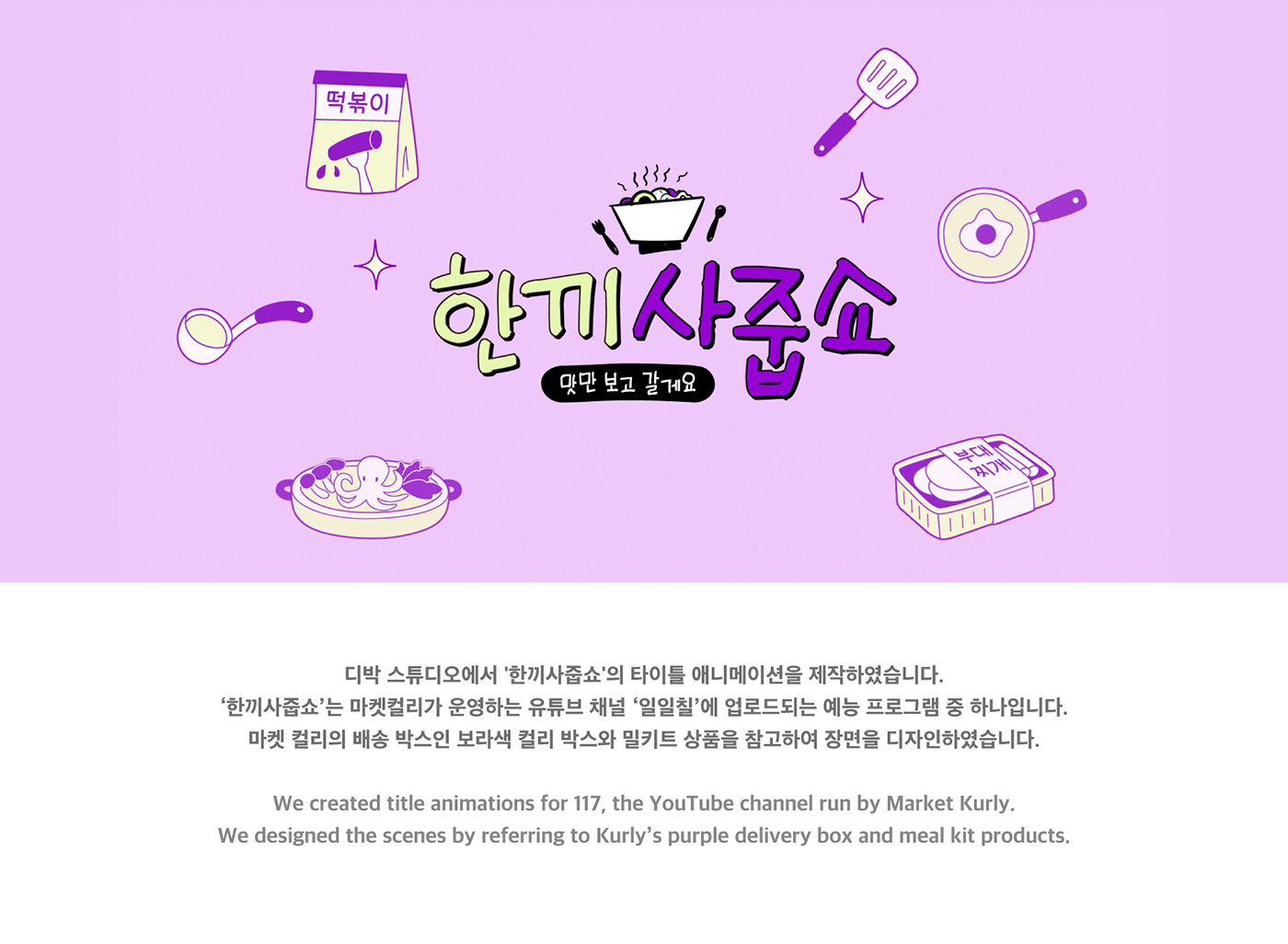 마켓컬리 '한끼사줍쇼' 타이틀
