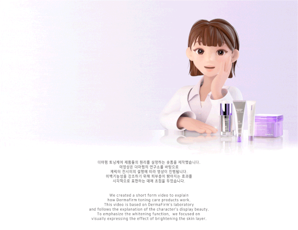 더마펌 토닝케어 시리즈 메커니즘 영상
